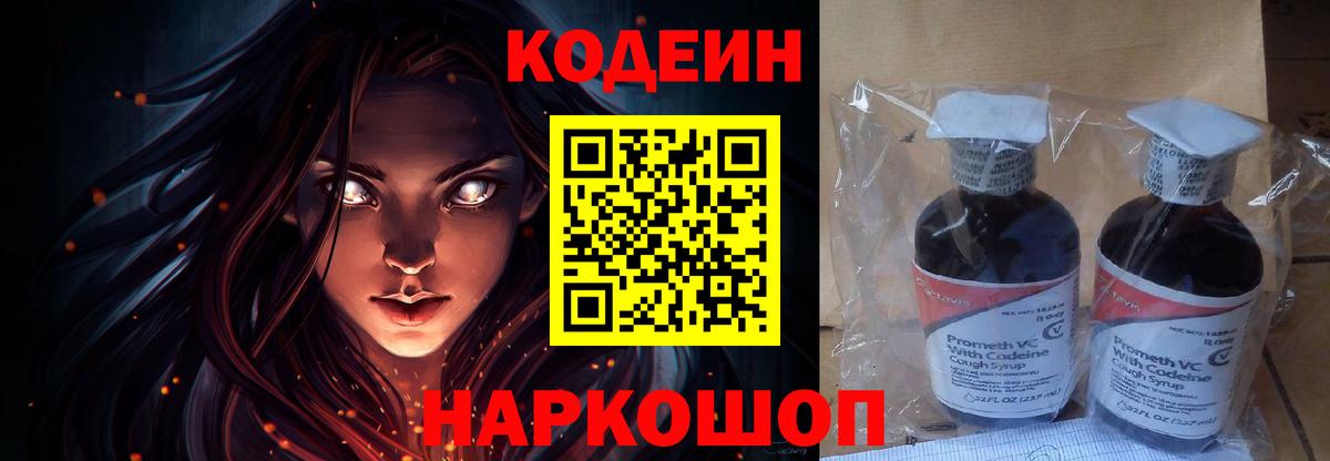 Codein напиток Lean (лин)  Вход с VPN  Кодеин Purple Drank  Каменка 